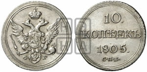 10 копеек 1805 года СПБ/ФГ (кольца на обеих сторонах)