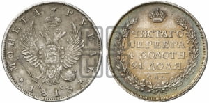 Рубль 1813 года СПБ/ПС (орел 1814 года СПБ/ПС, корона больше, скипетр длиннее доходит до О, хвост короткий)