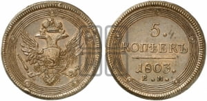 5 копеек 1803 года ЕМ (ЕМ, орел 1806 года ЕМ, корона больше, на аверсе точка с двумя ободками)