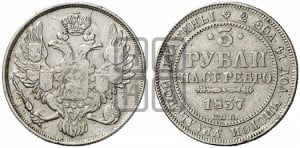 3 рубля 1837 года СПБ