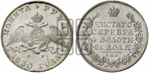 Рубль 1830 года СПБ/НГ (Орел с опущенными крыльями)