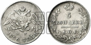 5 копеек 1826 года СПБ/НГ (орел с опущенными крыльями)