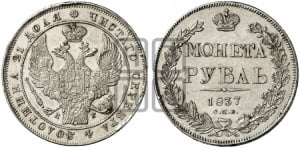 Рубль 1837 года СПБ/НГ (Орел 1838 года СПБ/НГ, подобен орлу 1832 года СПБ/НГ, но центральное перо в хвосте не выступает)