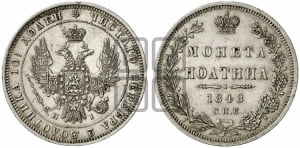 Полтина 1848 года СПБ/ПА (Орел 1848 года СПБ/ПА, перья крыльев растрепаны, над державой 4 пера вниз, в хвосте 7 перьев, Св.Георгий в плаще)