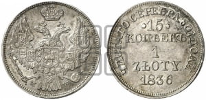 15 копеек - 1 злотый 1836 года МW (MW, Варшавский двор)