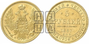 5 рублей 1857 года СПБ/АГ (орел 1851 года СПБ/АГ, корона маленькая, перья растрепаны)