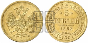 5 рублей 1883 года СПБ/ДС (орел 1859 года СПБ/ДС, крест державы ближе к перу)