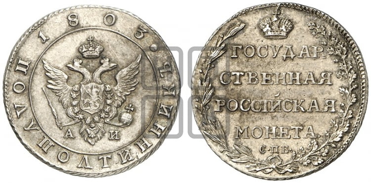 Полуполтинник 1803 года (“Государственная монета”, орел в кольце)