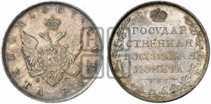 Рубль 1807 года СПБ/ФГ (“Госник”, орел без кольца)