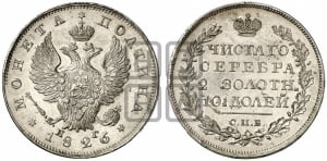 Полтина 1826 года СПБ/НГ (Орел с поднятыми крыльями)