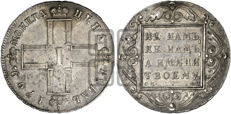 1 рубль 1799 года