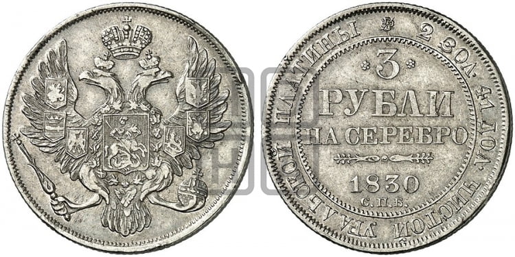 3 рубля 1830 года