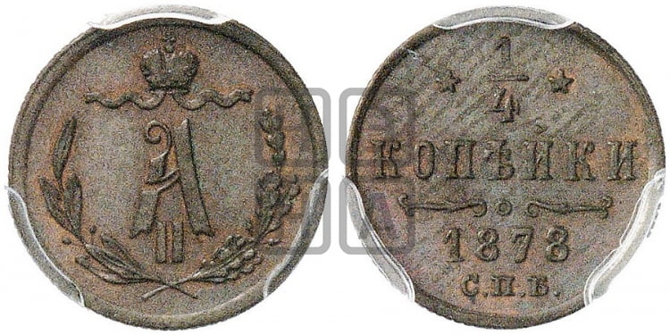 1/4 копейки 1878 года (СПБ, Петербургский двор)