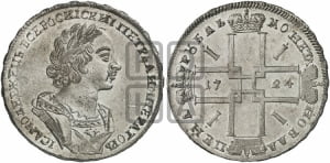 1 рубль 1724 года (портрет в античных доспехах, ”матрос”, без инициалов медальера)
