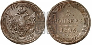5 копеек 1803 года ЕМ (ЕМ, орел 1806 года ЕМ, корона больше, на аверсе точка с двумя ободками)
