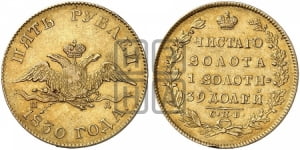 5 рублей 1830 года СПБ/ПД (“крылья вниз”, орел с опущенными крыльями)