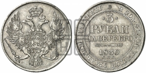 3 рубля 1830 года СПБ