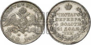 Рубль 1830 года СПБ/НГ (Орел с опущенными крыльями)