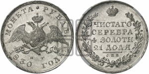 Рубль 1830 года СПБ/НГ (Орел с опущенными крыльями)