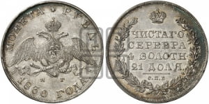 Рубль 1830 года СПБ/НГ (Орел с опущенными крыльями)
