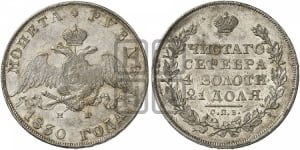 Рубль 1830 года СПБ/НГ (Орел с опущенными крыльями)