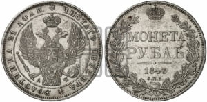 Рубль 1843 года СПБ/АЧ (Орел 1838 года СПБ/АЧ, подобен орлу 1832 года СПБ/АЧ, но центральное перо в хвосте не выступает)