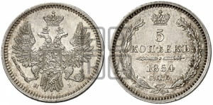 5 копеек 1854 года СПБ/НI (орел 1851 года СПБ/НI, узкий хвост из 7-ми перьев, боковые перья отдалены от центрального)