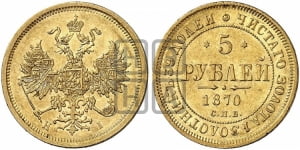 5 рублей 1870 года СПБ/НI (орел 1859 года СПБ/НI, хвост орла объемный)