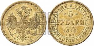 5 рублей 1870 года СПБ/НI (орел 1859 года СПБ/НI, хвост орла объемный)