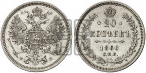 20 копеек 1860 года СПБ/ФБ (орел 1860 года СПБ/ФБ, большего размера, крест державы близко к крылу, хвост уже)