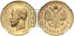 10 рублей 1901 года (АР)