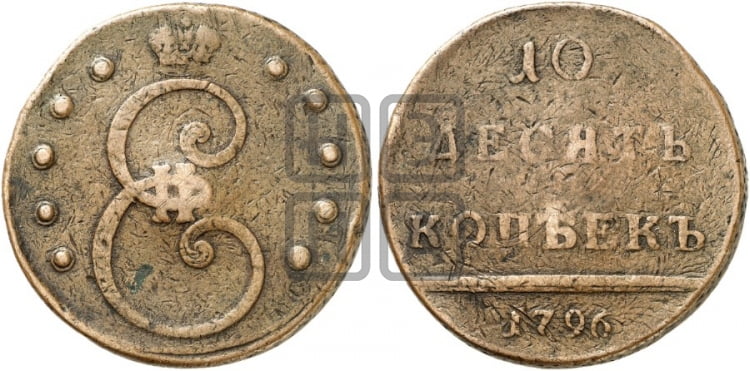 10 копеек 1796 года