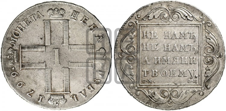 1 рубль 1799 года