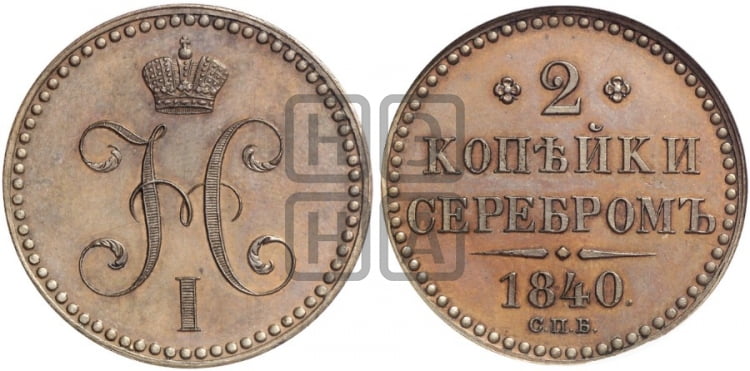 2 копейки 1840 года