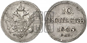 10 копеек 1805 года СПБ/ФГ (кольца на обеих сторонах)