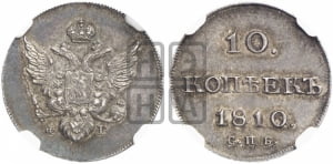 10 копеек 1810 года СПБ/ФГ( нет колец вокруг изображений)