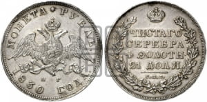 Рубль 1830 года СПБ/НГ (Орел с опущенными крыльями)