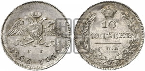 10 копеек 1826 года СПБ/НГ (орел с опущенными крыльями)