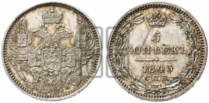5 копеек 1845 года СПБ/КБ (орел 1845 года СПБ/КБ, хвост из 9-ти перьев)