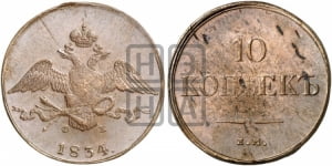 10 копеек 1834 года ЕМ/ФХ (ЕМ, Екатеринбургский двор)