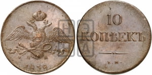 10 копеек 1838 года ЕМ/НА (ЕМ, Екатеринбургский двор)