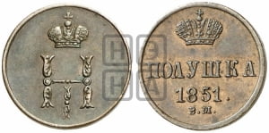 Полушка 1851 года ВМ (ВМ, Варшавский двор)