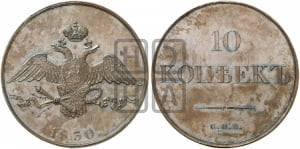 10 копеек 1830 года СПБ. Новодел.