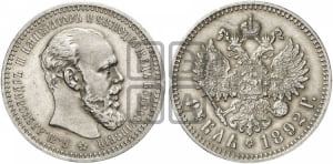 Рубль 1892 года (АГ) (малая голова, борода длиннее, близко к надписи)