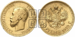 10 рублей 1910 года (ЭБ)