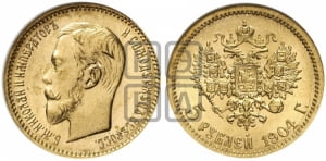 5 рублей 1904 года (АР)