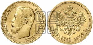 5 рублей 1904 года (АР)
