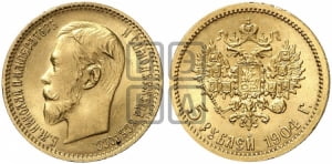 5 рублей 1904 года (АР)