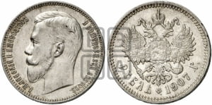 Рубль 1907 года (ЭБ)