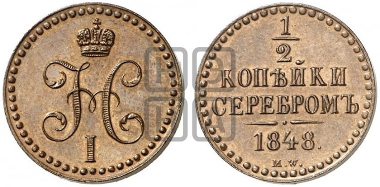 1/2 копейки 1848 года. (MW, Варшавский двор)